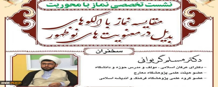 نشست تخصصی نماز با محوریت مقایسه نماز با الگوهای بدیل در معنویت های نوظهور 2