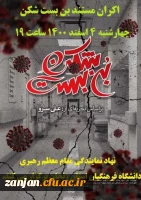  اکران مستند بن بست شکن ( براساس تجربه ای از علی سرو )