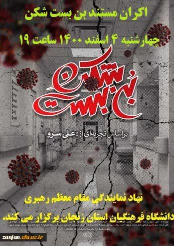  اکران مستند بن بست شکن ( براساس تجربه ای از علی سرو )