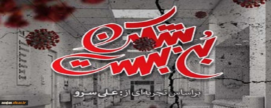 اکران مستند بن بست شکن (براساس تجربه ای از علی سرو) 2