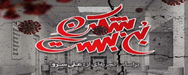 اکران مستند بن بست شکن (براساس تجربه ای از علی سرو) 2