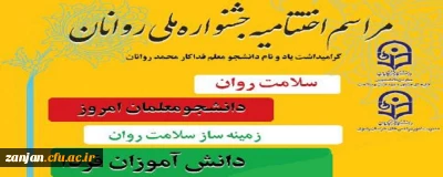 نتایج جشنواره ملی روانان اعلام شد

افتخارآفرینی دانشجویان دختر دانشگاه فرهنگیان استان زنجان