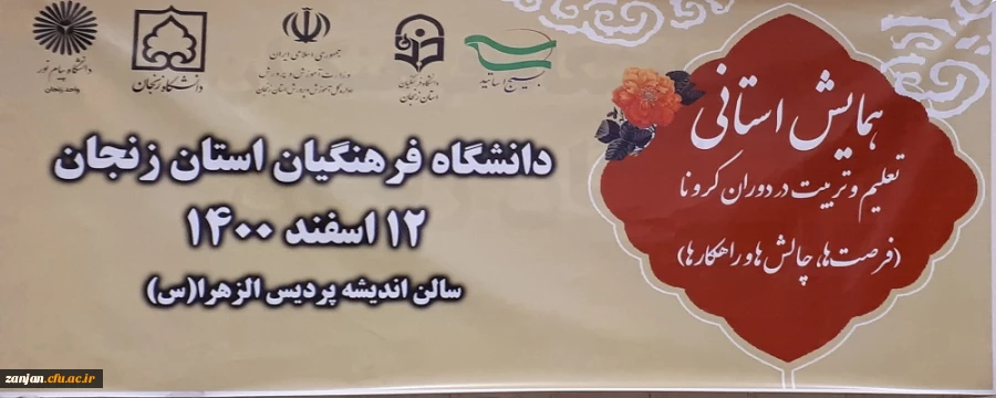 همایش استانی تعلیم و تربیت در دوران کرونا 2