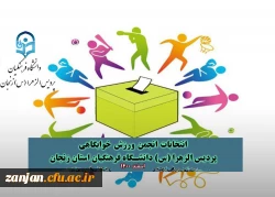 اعلام نتایج انتخابات انجمن ورزش خوابگاه دانشجویی  3