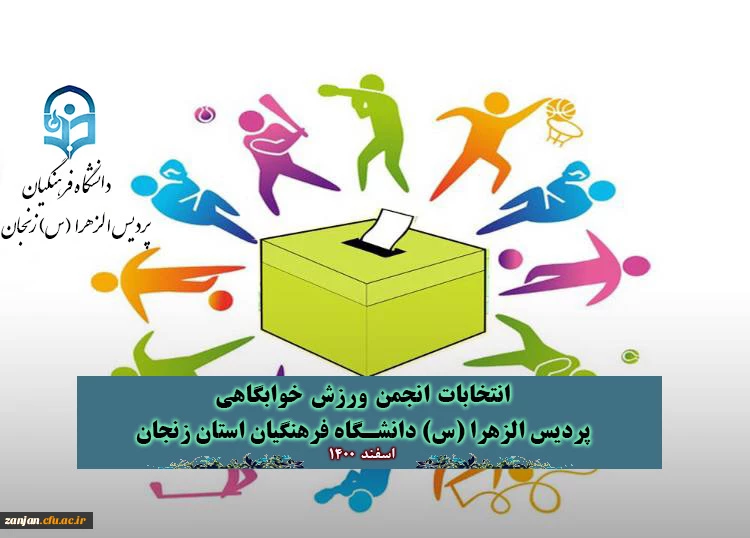 اعلام نتایج انتخابات انجمن ورزش خوابگاه دانشجویی  3