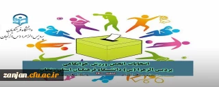 دانشجویی پردیس الزهرا(س) اعلام کرد:

اعلام نتایج انتخابات انجمن ورزش خوابگاه دانشجویی 