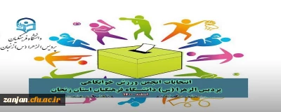 دانشجویی پردیس الزهرا(س) اعلام کرد:

اعلام نتایج انتخابات انجمن ورزش خوابگاه دانشجویی 