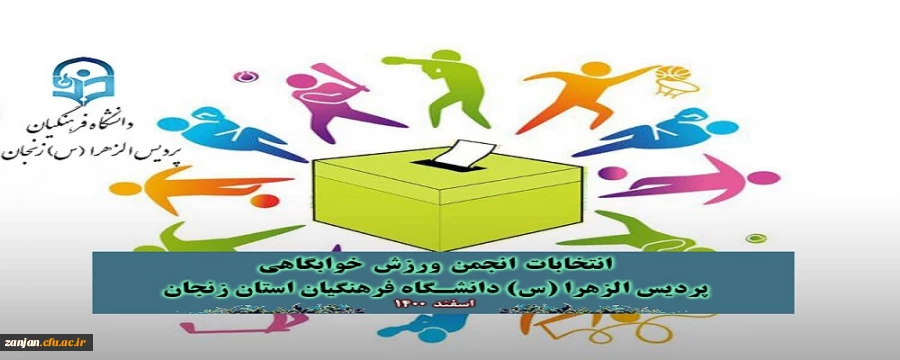 اعلام نتایج انتخابات انجمن ورزش خوابگاه دانشجویی  3