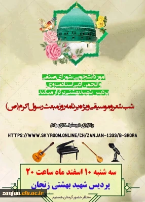 امور دانشجویی پردیس شهید بهشتی زنجان با همکاری شورای صنفی و کانون ادبی برگزار کرد:

شب شعر و موسیقی گرامیداشت مبعث حضرت رسول اکرم ص