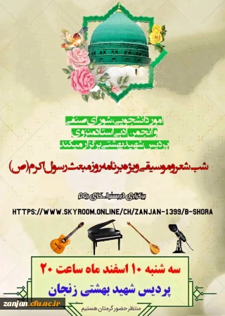 امور دانشجویی پردیس شهید بهشتی زنجان با همکاری شورای صنفی و کانون ادبی برگزار کرد:

شب شعر و موسیقی گرامیداشت مبعث حضرت رسول اکرم ص
