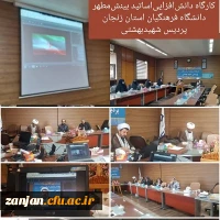 
کارگاه دانش افزایی اساتید بینش مطهر به صورت حضوری و مجازی ویژه اساتید حوزه و دانشگاه 