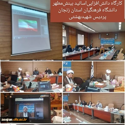 
کارگاه دانش افزایی اساتید بینش مطهر به صورت حضوری و مجازی ویژه اساتید حوزه و دانشگاه 