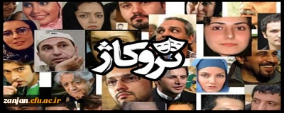 به همت نهاد نمایندگی مقام معظم رهبری دانشگاه فرهنگیان زنجان برگزار شد

 اکران مستند تروکاژ(نقش سلبریتی ها در جهت دهی به اذهان جامعه)