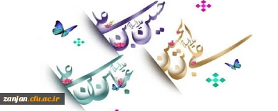  به مناسبت اعیاد شعبانیه

اهدا گل به همکاران دانشگاه فرهنگیان استان زنجان