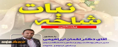 به همت دفتر نهاد نمایندگی مقام معظم رهبری در دانشگاه فرهنگیان استان زنجان برگزار شد:

سلسله جلسات شاخه نبات ( پاتوق متاهلین )