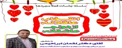 سلسله جلسات «انتخاب عاقلانه - ازدواج عاشقانه » 2