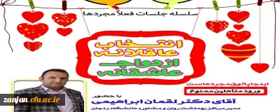 دفتر نهاد نمایندگی مقام معظم رهبری در دانشگاه فرهنگیان استان زنجان برگزار کرد:

سلسله جلسات «انتخاب عاقلانه - ازدواج عاشقانه »