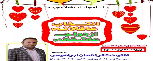 سلسله جلسات «انتخاب عاقلانه - ازدواج عاشقانه » 2