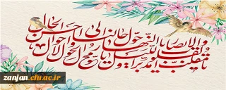 به گزارش روابط عمومی دانشگاه فرهنگیان استان زنجان:

پیام تبریک دکتر کمال اوجاقلو سرپرست مدیریت پردیس های دانشگاه فرهنگیان استان زنجان به مناسبت سال نو