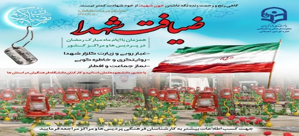 طرح ضیافت شهدا