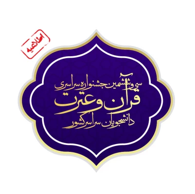 راهیابی علی اصغر جعفری به سی و ششمین جشنواره ملی قرآن و عترت وزارت علوم