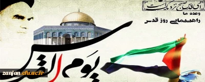 روابط عمومی دانشگاه فرهنگیان استان زنجان اعلام کرد:

دعوت عمومی از دانشجویان، اساتید و کارکنان دانشگاه فرهنگیان استان زنجان جهت شرکت در راهپیمایی روز جهانی قدس و اعلام انزجار از جنایات رژیم غاصب صهیونیستی