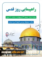 حضور اساتید، کارکنان و دانشجو معلمان  پردیس الزهرا(س) در راهپیمائی روز قدس 2