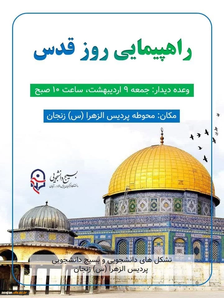 حضور اساتید، کارکنان و دانشجو معلمان  پردیس الزهرا(س) در راهپیمائی روز قدس 2