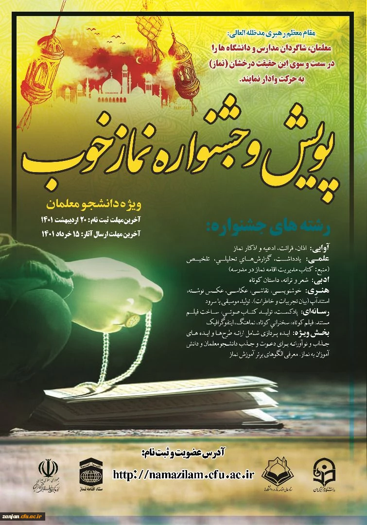  فراخوان شرکت در پویش و جشنواره نماز خوب 2