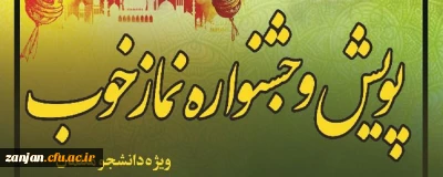 نهاد نمایندگی مقام معظم رهبری در دانشگاه فرهنگیان استان زنجان اعلام کرد:

 فراخوان شرکت در پویش و جشنواره نماز خوب