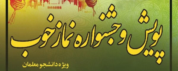  فراخوان شرکت در پویش و جشنواره نماز خوب 2