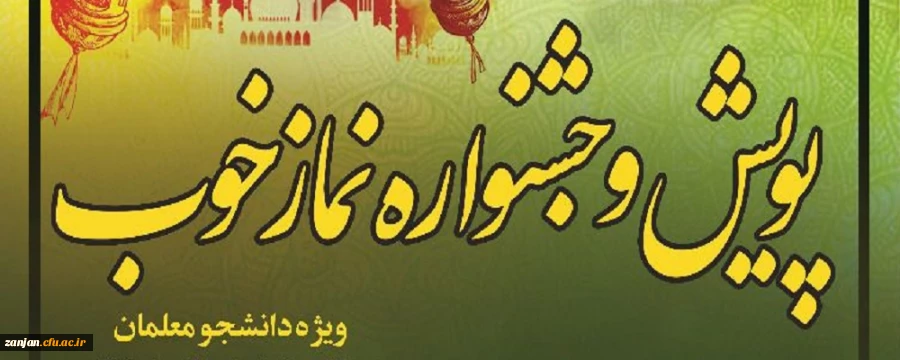  فراخوان شرکت در پویش و جشنواره نماز خوب 2