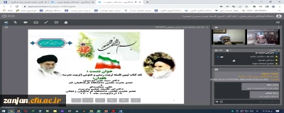 به میزبانی دانشگاه فرهنگیان استان زنجان برگزار شد:

جلسه نقد کتاب «تبیین فلسفه تعلیم و تربیت رسمی و عمومی (تربیت مدرسه ای)»