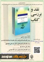 جلسه نقد کتاب «تبیین فلسفه تعلیم و تربیت رسمی و عمومی (تربیت مدرسه ای)» 2