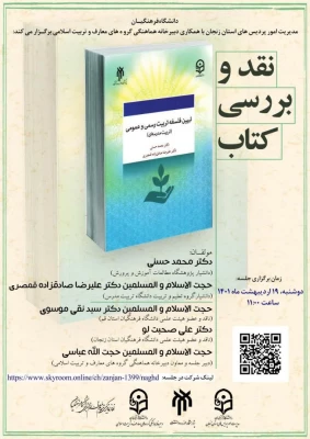 جلسه نقد کتاب «تبیین فلسفه تعلیم و تربیت رسمی و عمومی (تربیت مدرسه ای)» 2