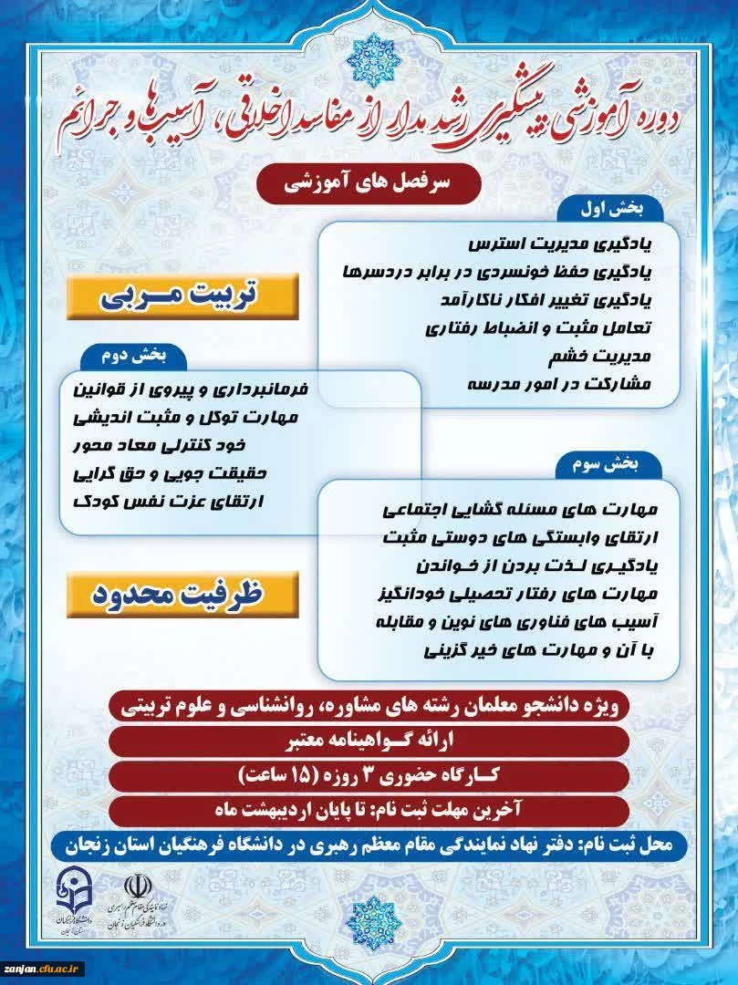  دوره آموزشی پیشگیری رشد مدار از مفاسد اخلاقی ، آسیبها و جرائم