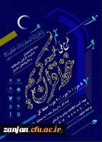 طرح ملی حفظ قرآن کریم نهاد نمایندگی مقام معظم رهبری در دانشگاهها 