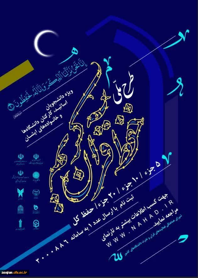 طرح ملی حفظ قرآن کریم نهاد نمایندگی مقام معظم رهبری در دانشگاهها 