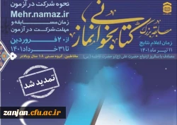 مسابقه بزرگ کتابخوانی نمار در سیره و سخن امام علی (ع)