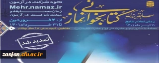 ستاد اقامه نماز کشور برگزار می کند:

مسابقه بزرگ کتابخوانی «نماز در سیره و سخن امام علی (ع)»