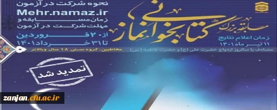 ستاد اقامه نماز کشور برگزار می کند:

مسابقه بزرگ کتابخوانی «نماز در سیره و سخن امام علی (ع)»
