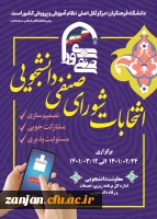 آغاز انتخابات شورای صنفی رفاهی دانشجو معلمان پردیس  الزهرا (س) زنجان 2