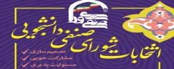 آغاز انتخابات شورای صنفی رفاهی دانشجو معلمان پردیس  الزهرا (س) زنجان 2