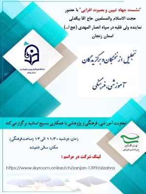 نشست «جهاد تبیین و بصیرت افزایی و تجلیل از نخبگان و برگزیدگان آموزشی و فرهنگی» 6