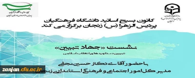 در پردیس الزهرا(س) زنجان برگزار می شود:

نشست جهاد تبیین: دستاوردهای انقلاب اسلامی با محوریت مسائل اقتصادی