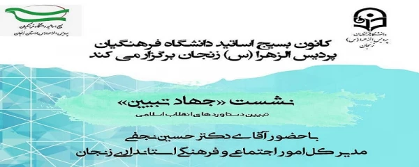 نشست جهاد تبیین دستاوردهای انقلاب اسلامی 2