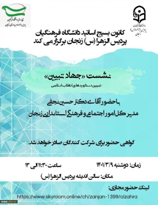 نشست جهاد تبیین: دستاوردهای انقلاب اسلامی 4