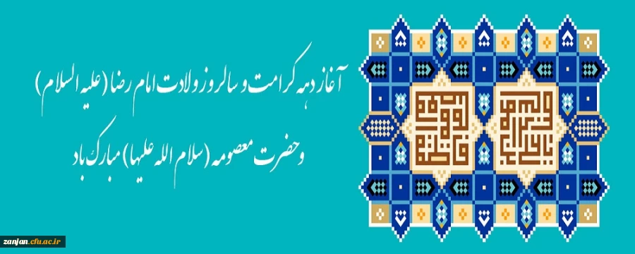 ولادت با سعادت حضرت فاطمه معصومه (س)، روز دختران و آغاز دهه کرامت گرامی باد. 2