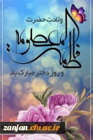 گرامیداشت میلاد حضرت معصومه و روز دختر