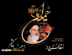 راه امام خمینی پر رهرو  باد